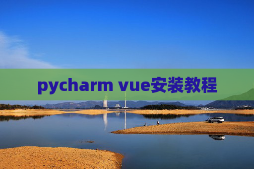 pycharm vue安装教程 pycharm vue安装教程