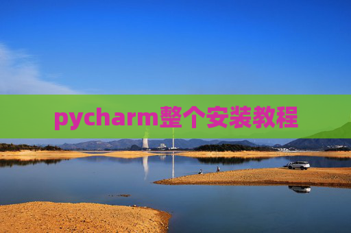 pycharm整个安装教程