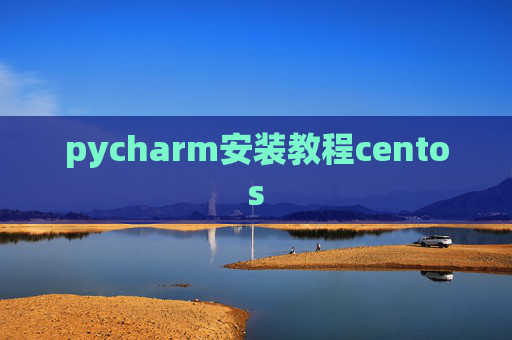 pycharm安装教程centos